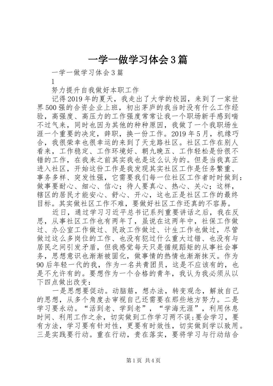 一学一做学习体会3篇_第1页