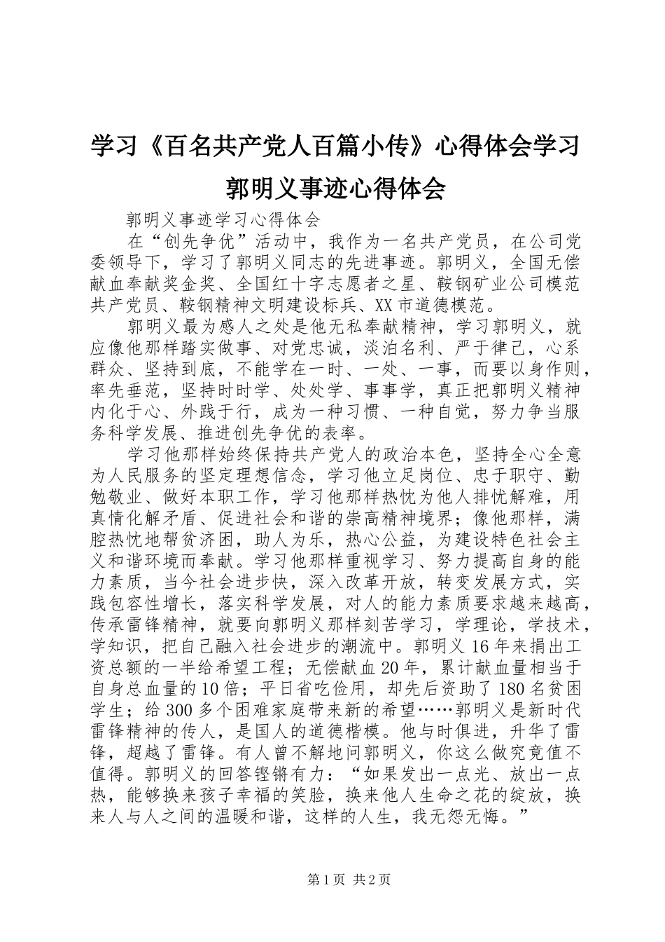 学习《百名共产党人百篇小传》心得体会学习郭明义事迹心得体会_第1页