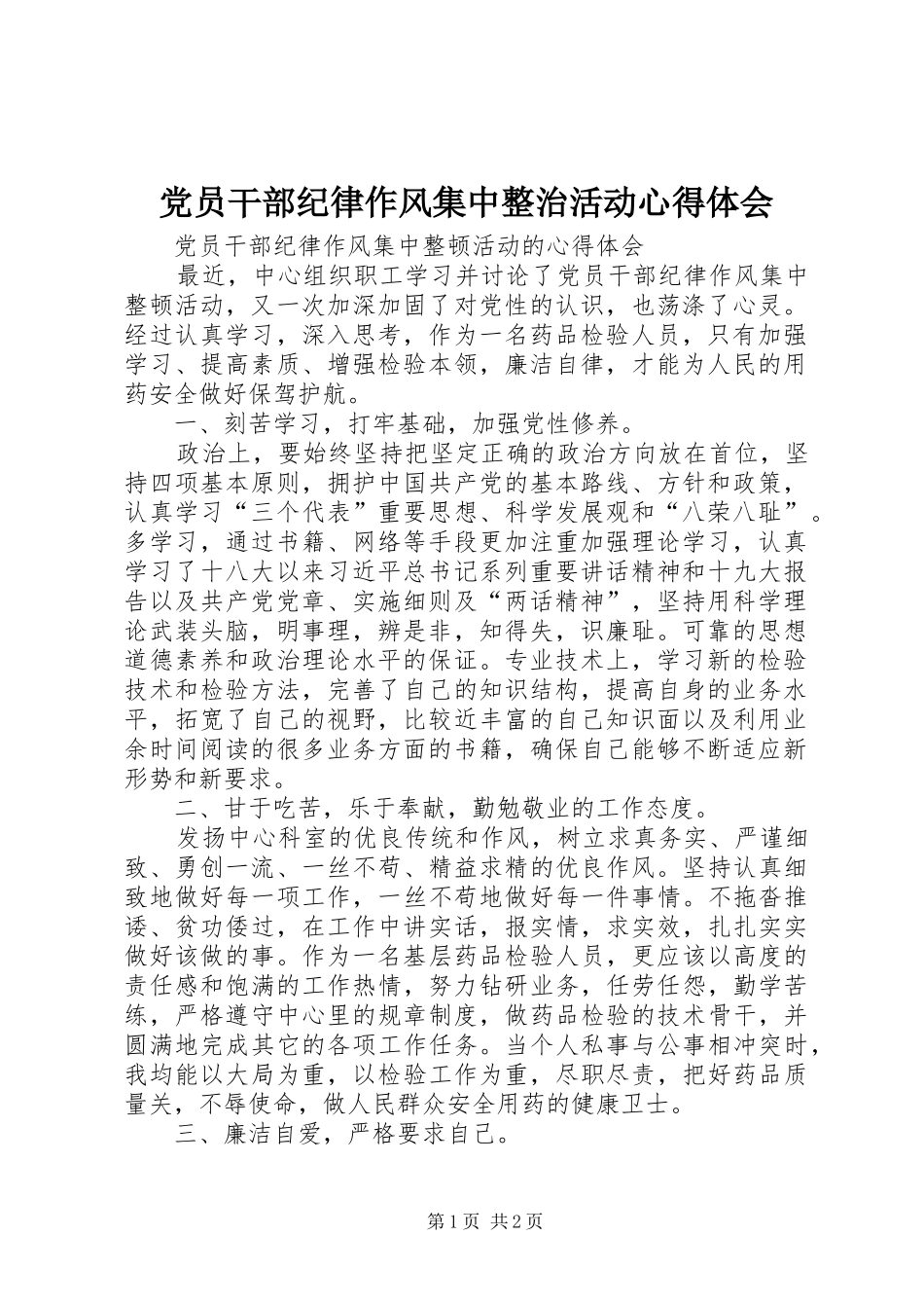 党员干部纪律作风集中整治活动心得体会_第1页