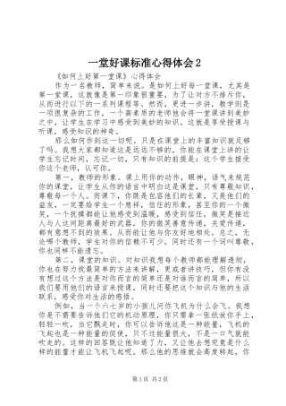 一堂好课标准心得体会2