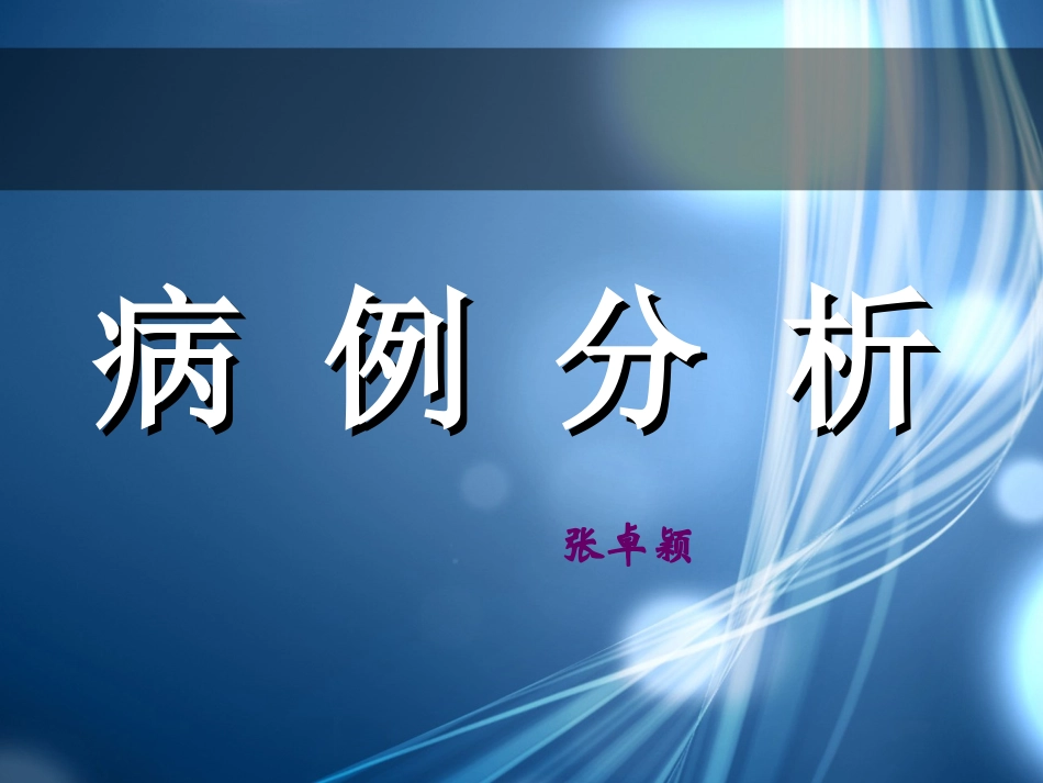 根尖囊肿漏诊病例_第1页