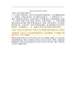 小学生安全自护小常识