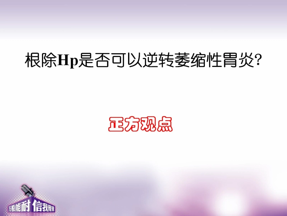 根除Hp是否可以逆转萎缩性胃炎？_第2页
