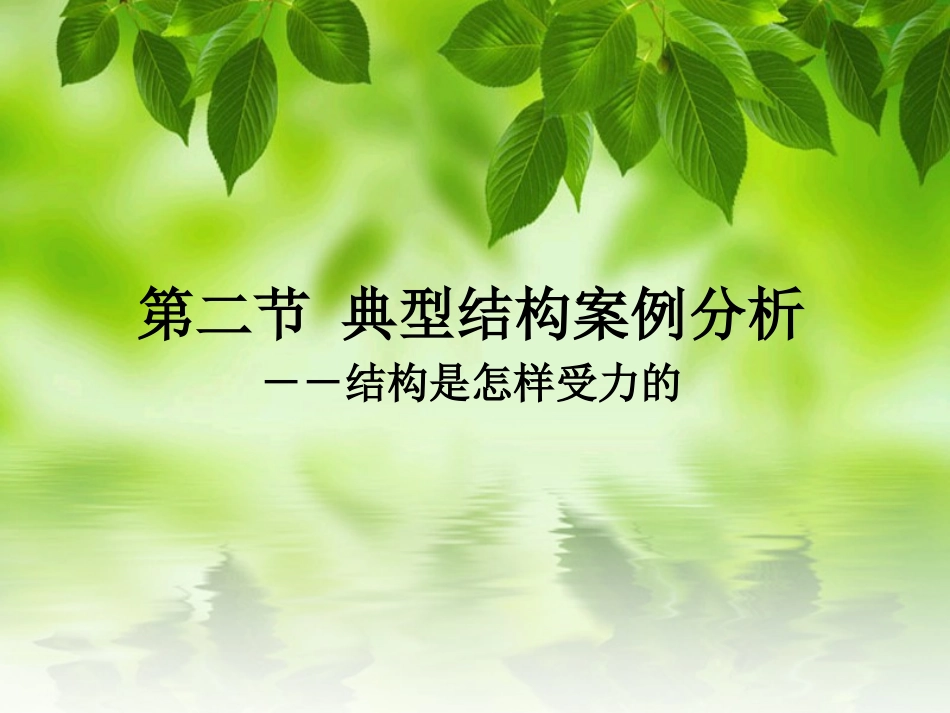 结构是怎样受力的_第1页