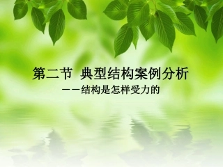 结构是怎样受力的