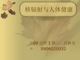 核辐射与人体健康