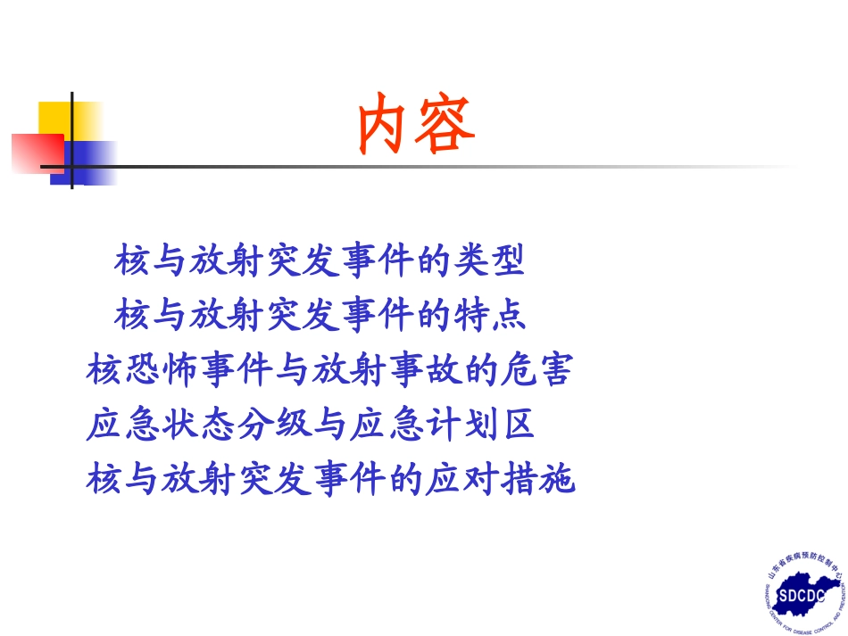 核与放射突发事件的应对措施_第2页