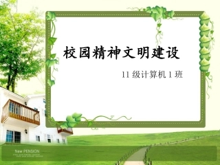 校园精神文明月建设-PPt