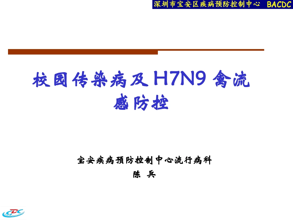 校园传染病及H7N9禽流感防控_第1页