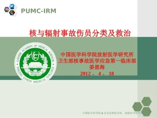 核与辐射事故伤员的分类与救治