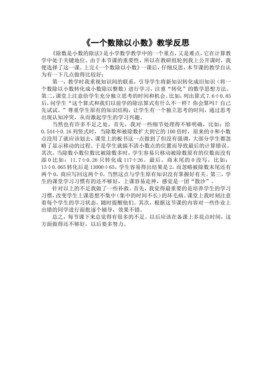 一个数除以小数教学反思_第1页