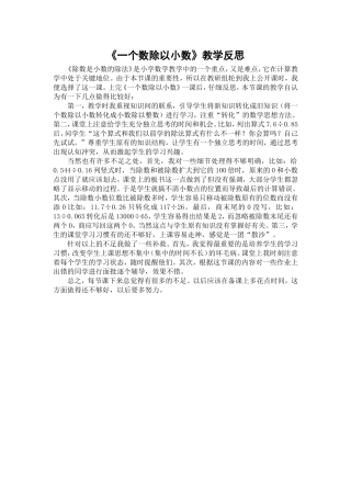 一个数除以小数教学反思