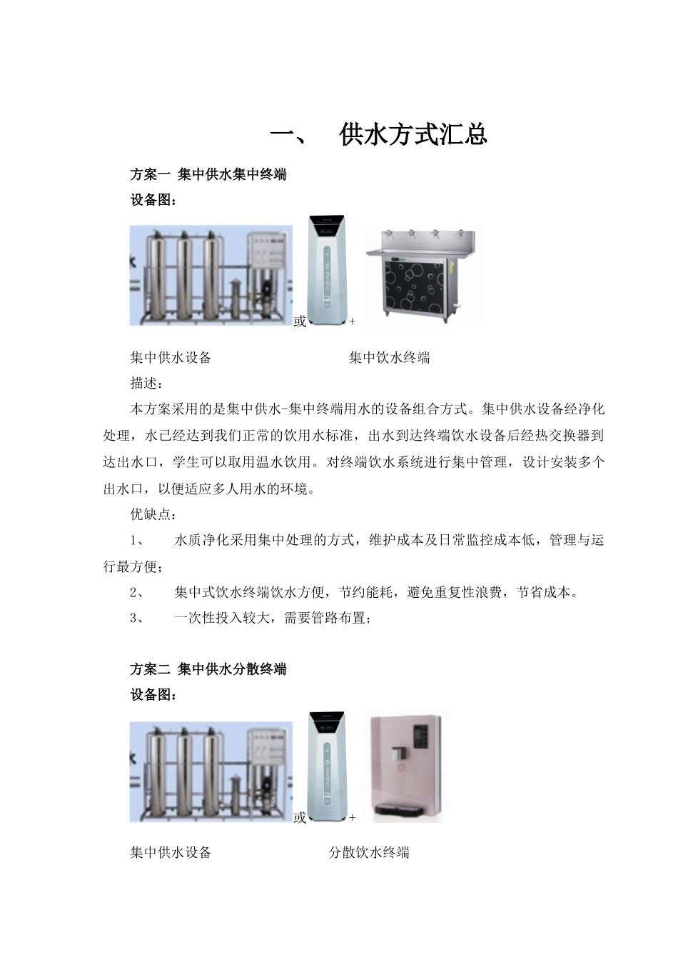 校园直饮水方案汇总分析_第1页
