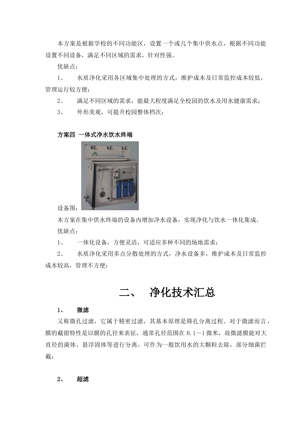 校园直饮水方案汇总分析_第3页