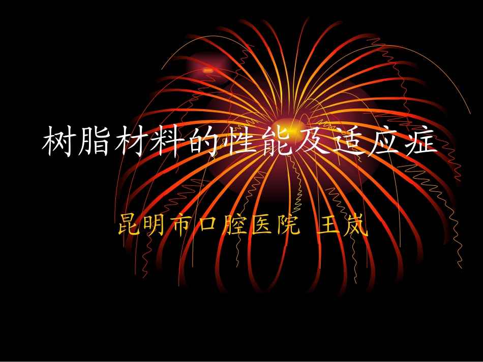 树脂材料性能及适应症概述_第1页