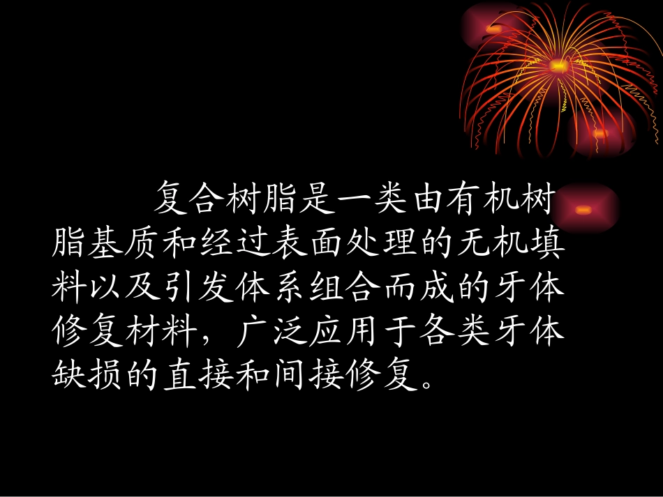 树脂材料性能及适应症概述_第2页