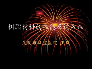 树脂材料性能及适应症概述