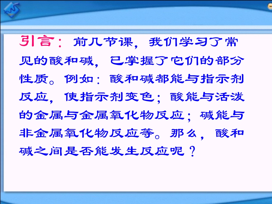 课题2酸和碱的中和反应_第2页
