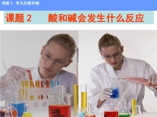 课题2酸和碱的中和反应