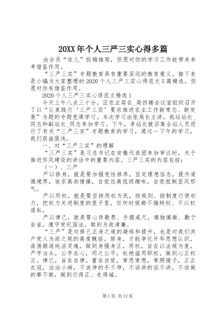 20XX年个人三严三实心得多篇