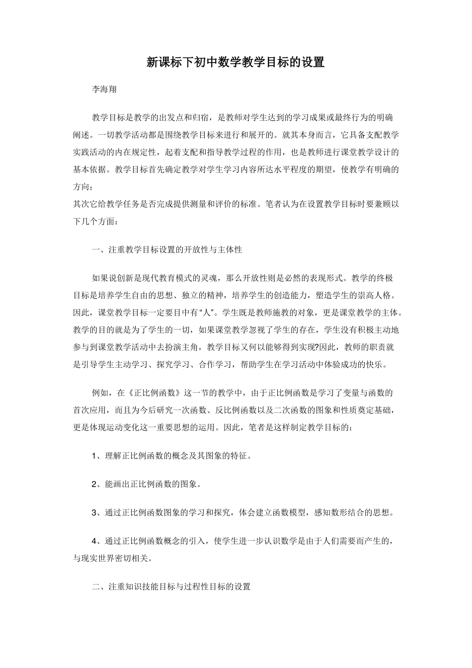 新课标下初中数学教学目标的设置_第1页