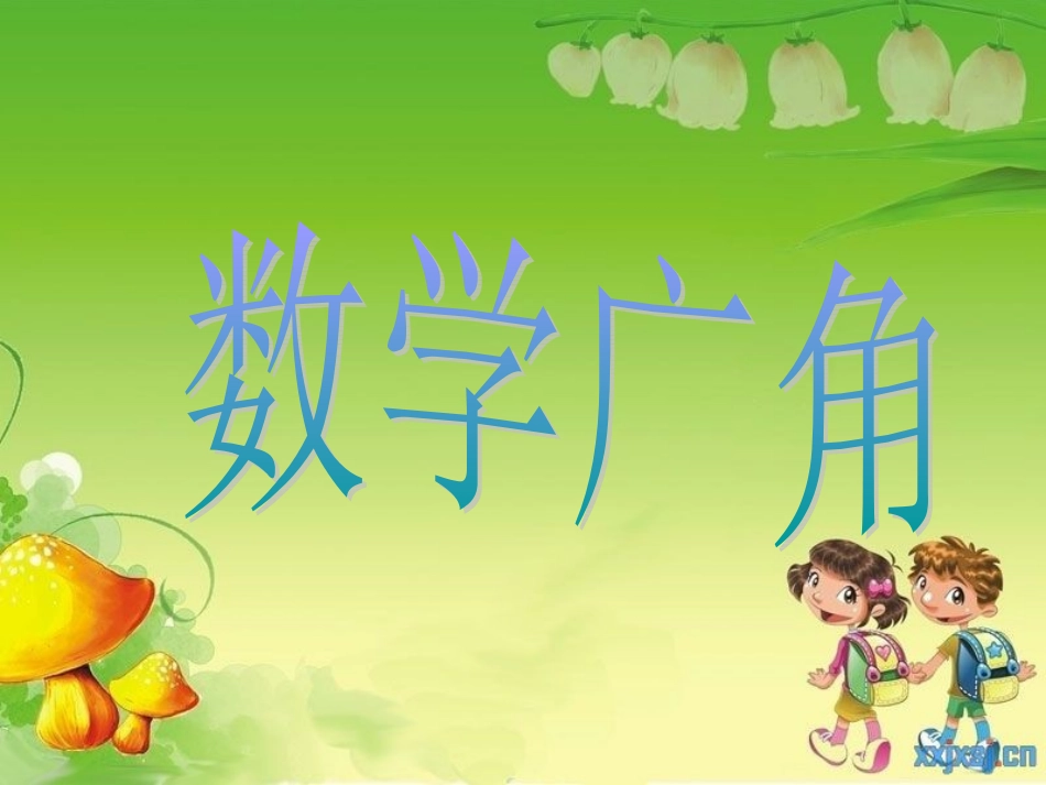 三年级上册_数学广角—搭配的学问第一课时PPT_第1页