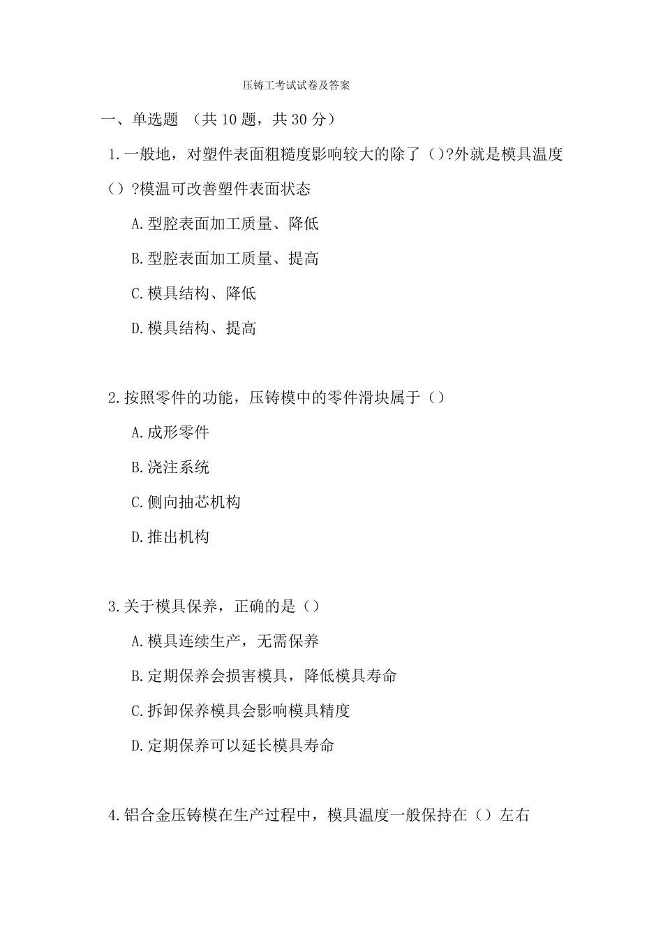 压铸工考试试卷及答案_第1页