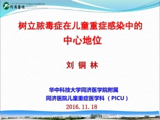 树立脓毒症在儿童重症感染中的中心地位(同济医院刘铜林教授)