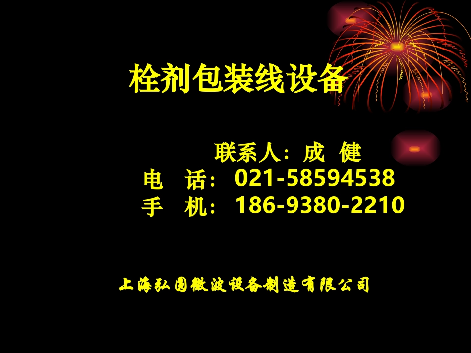 栓剂灌封设备_第1页