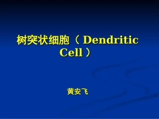 树突状细胞及其前体细胞分选