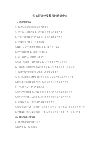 师德师风调查问卷