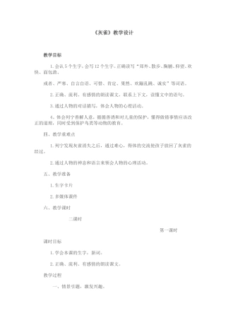 《灰雀》教学设计