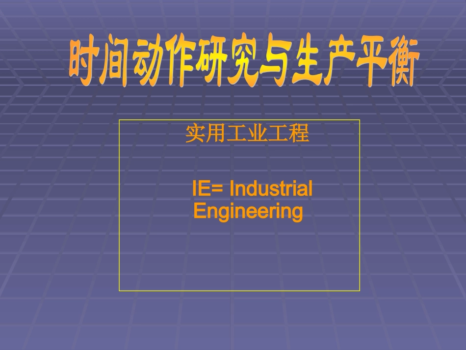 标准工时设定与生产线平衡_第1页