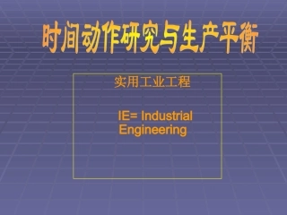 标准工时设定与生产线平衡