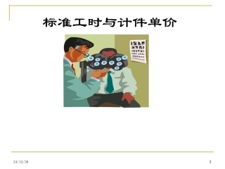 标准工时与计件单价