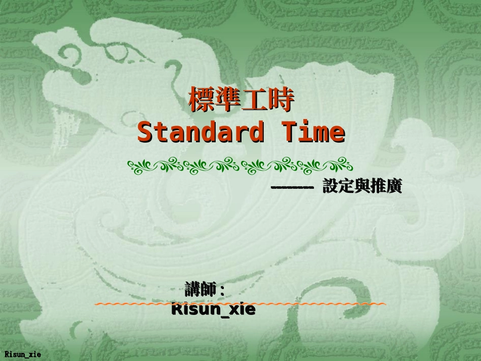 标准工时—设定与推广_第1页