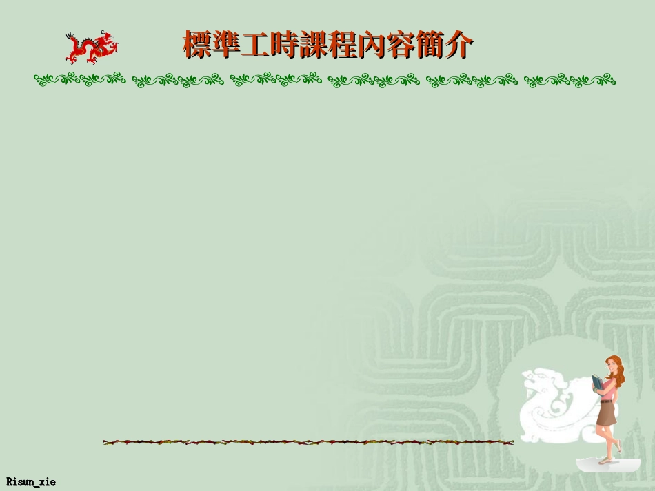 标准工时—设定与推广_第2页