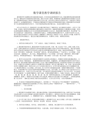 数学课堂教学调研报告