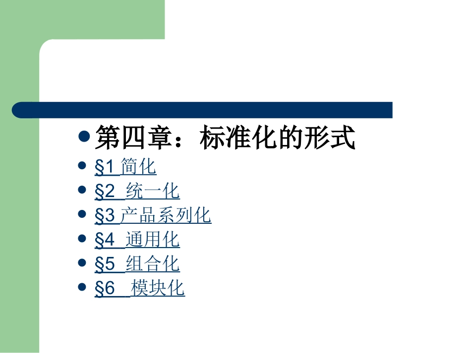 标准化概论_第三讲_第1页
