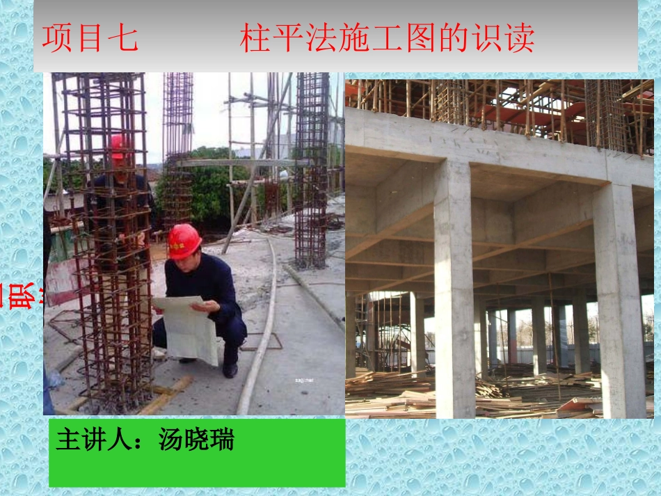 柱平法施工图的识读(根据最新大纲制作的心血之作)_第1页