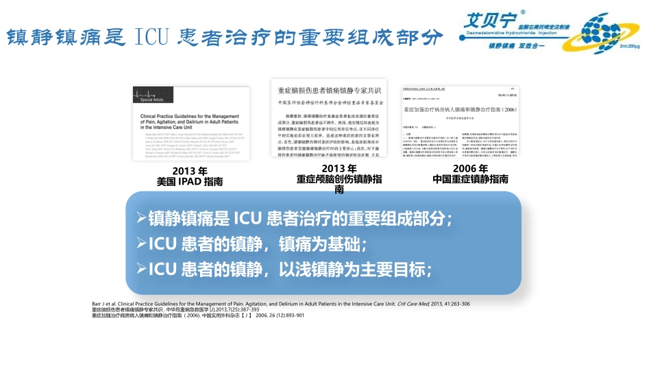 柳州工人医院ICU科室会右美_第3页