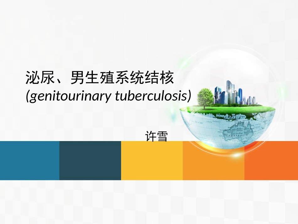 查房泌尿系结核_第1页
