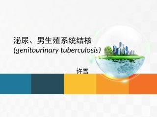 查房泌尿系结核