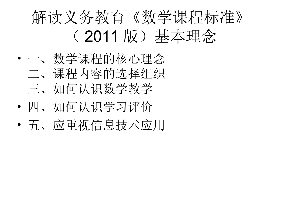 解读义务教育数学课程基本理念_第2页