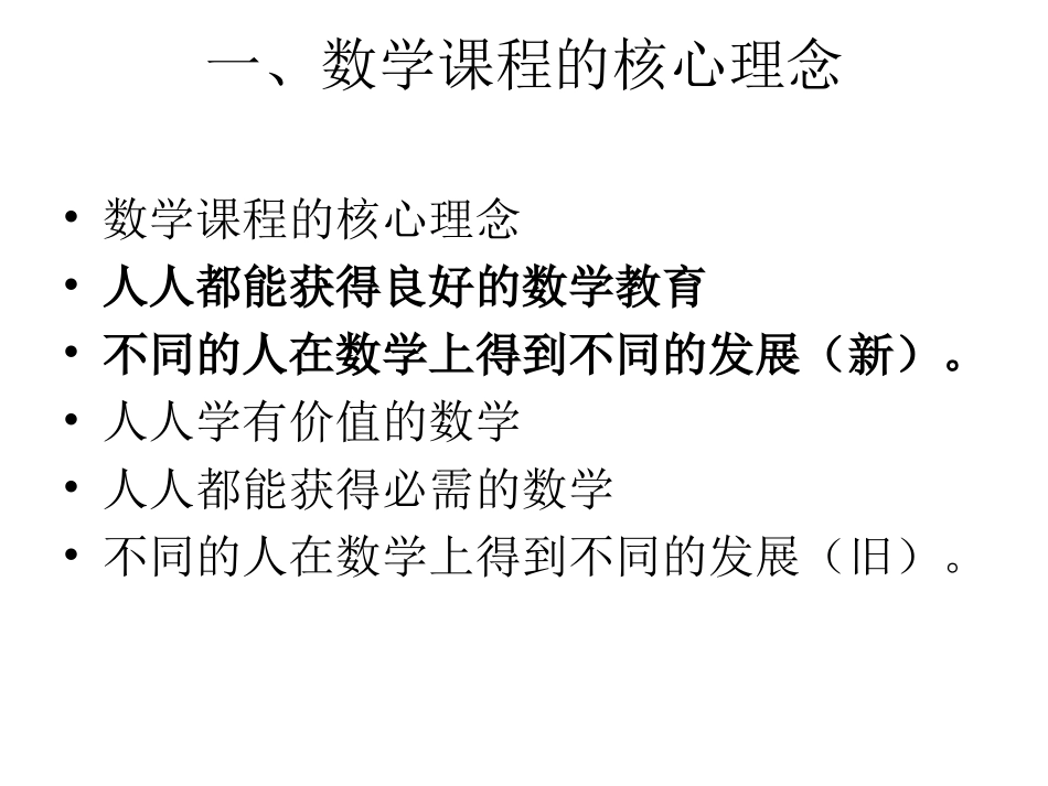 解读义务教育数学课程基本理念_第3页