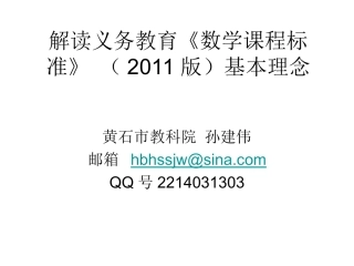 解读义务教育数学课程基本理念