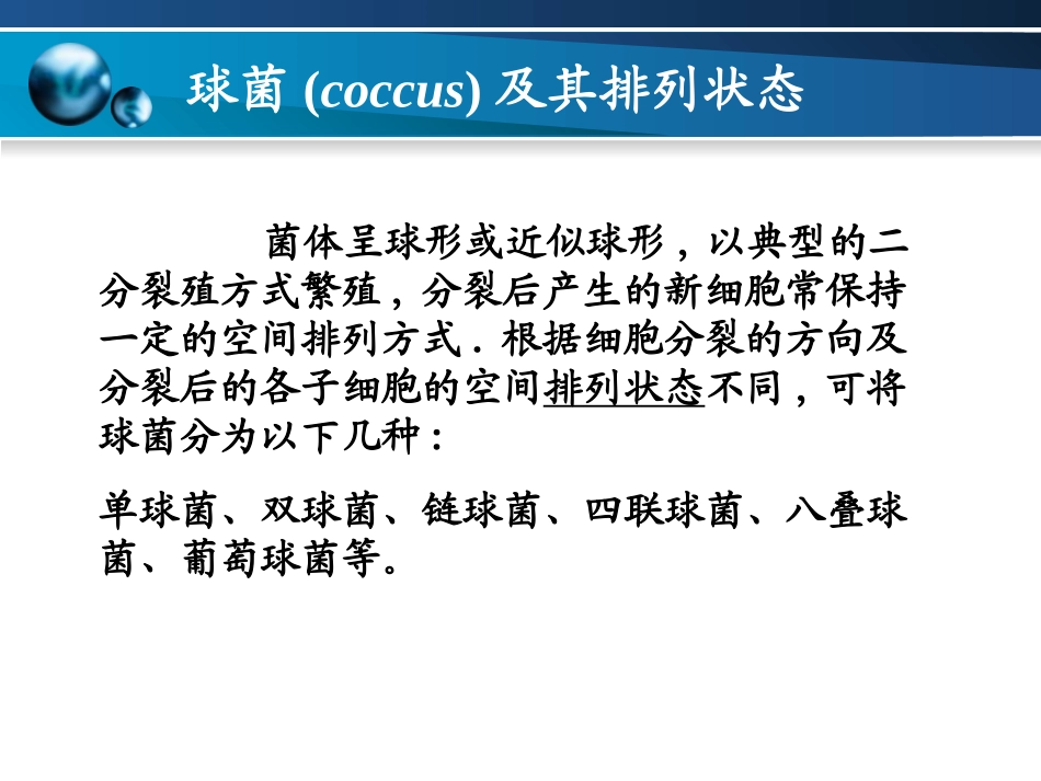 染色与细菌细胞形态-细菌基本结构与功能._第3页