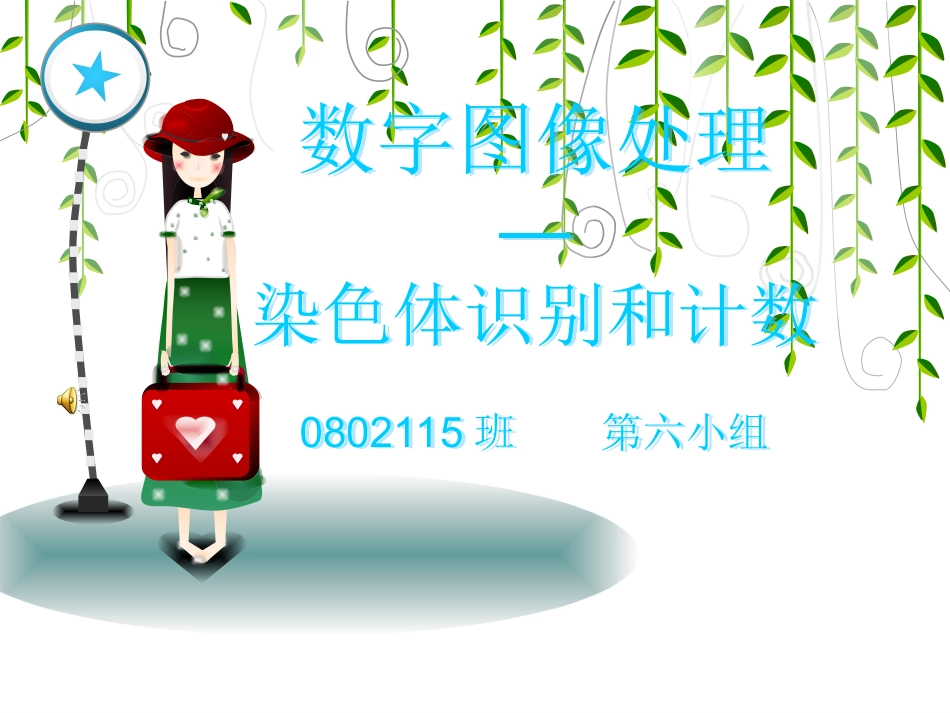 染色体识别和计数_第1页