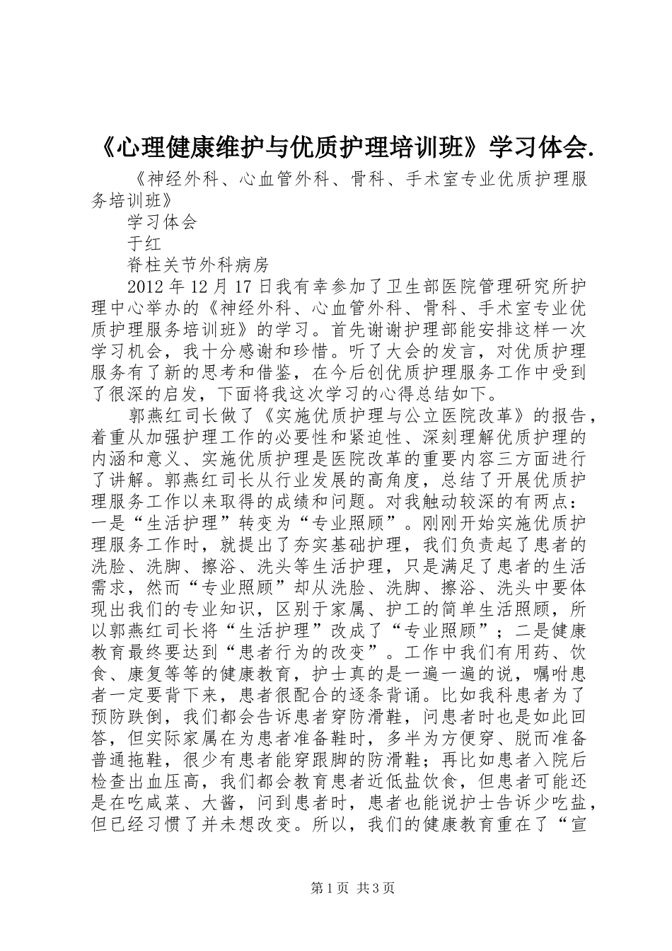 《心理健康维护与优质护理培训班》学习体会._第1页