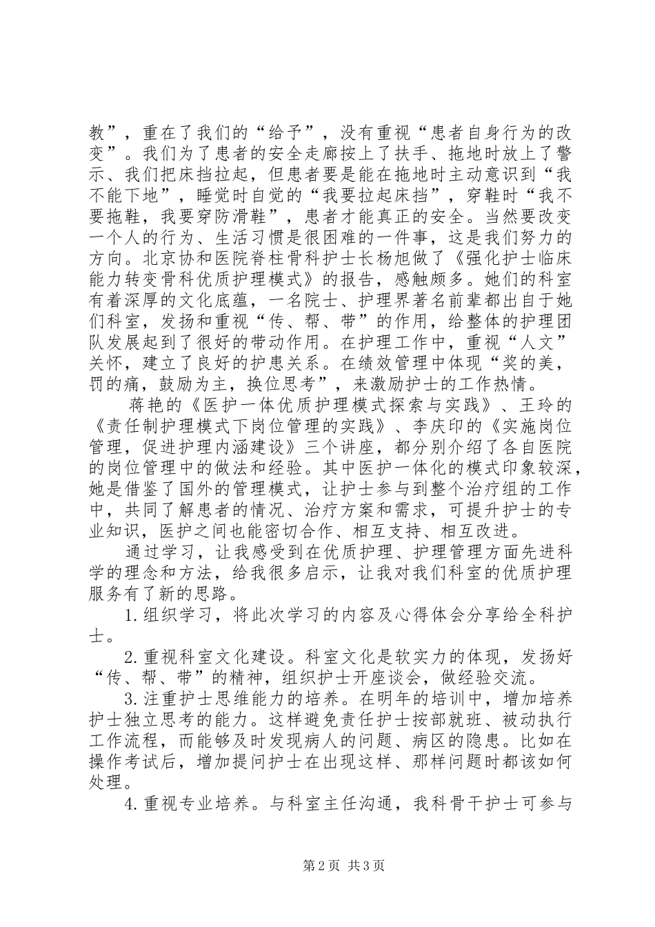 《心理健康维护与优质护理培训班》学习体会._第2页